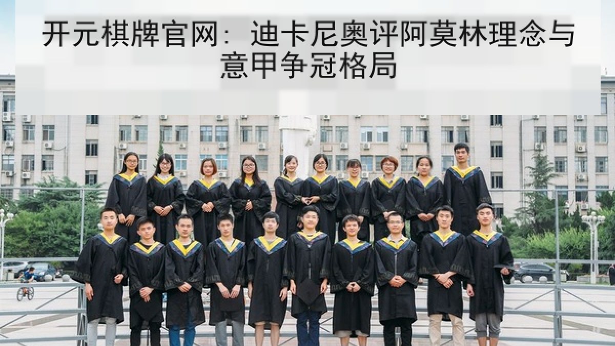 开元棋牌官网: 迪卡尼奥评阿莫林理念与意甲争冠格局