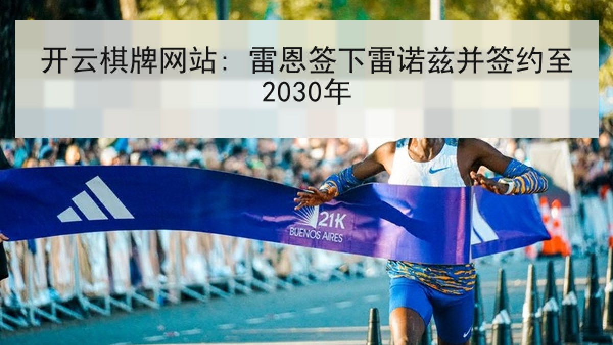 开云棋牌网站: 雷恩签下雷诺兹并签约至2030年
