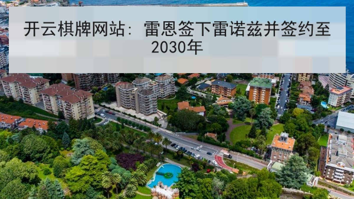 开云棋牌网站: 雷恩签下雷诺兹并签约至2030年