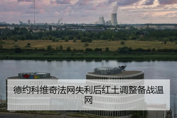 de-yue-ke-wei-qi-fa-wang-shi-li-hou-hong-tu-tiao-zheng-bei-zhan-wen-wang-2-227.jpg