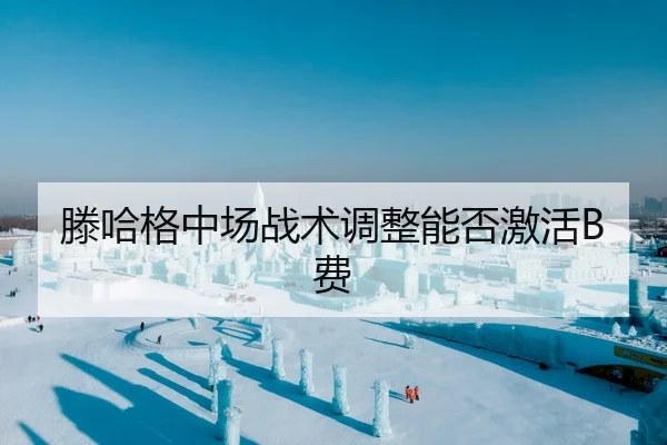 滕哈格中场战术调整能否激活B费