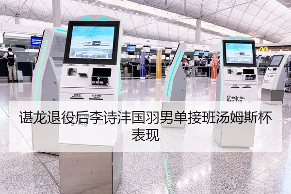 谌龙退役后李诗沣国羽男单接班汤姆斯杯表现