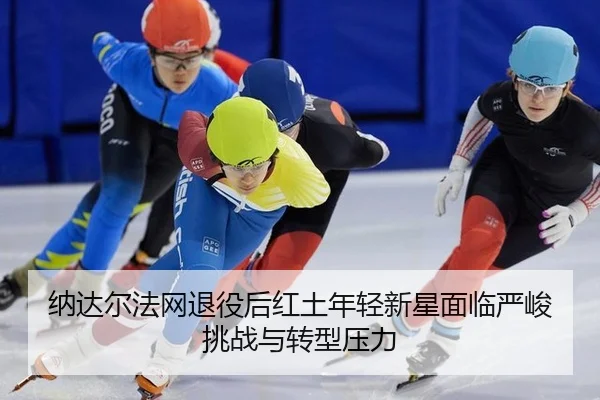 na-da-er-fa-wang-tui-yi-hou-hong-tu-nian-qing-xin-xing-mian-lin-yan-jun-tiao-zhan-yu-zhuan-xing-ya-li-2-323.jpg