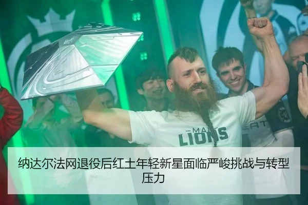 na-da-er-fa-wang-tui-yi-hou-hong-tu-nian-qing-xin-xing-mian-lin-yan-jun-tiao-zhan-yu-zhuan-xing-ya-li-3-261.jpg
