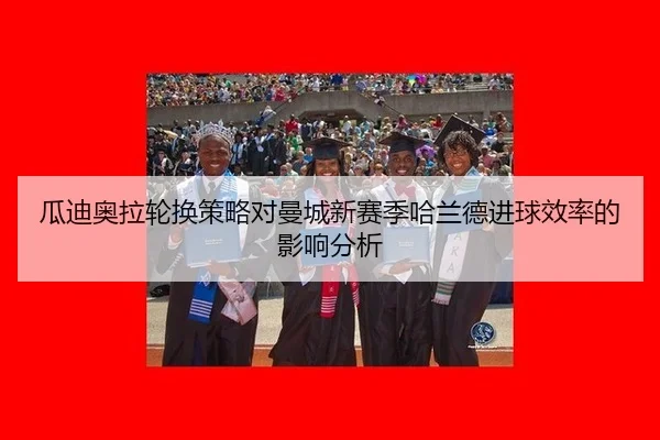 gua-di-ao-la-lun-huan-ce-lve-dui-man-cheng-xin-sai-ji-ha-lan-de-jin-qiu-xiao-lv-de-ying-xiang-fen-xi-2-776.jpg