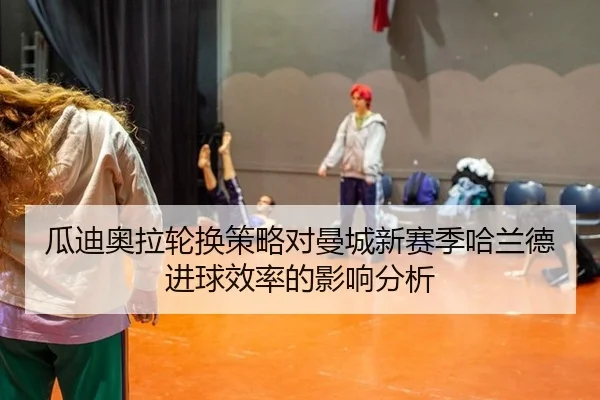 gua-di-ao-la-lun-huan-ce-lve-dui-man-cheng-xin-sai-ji-ha-lan-de-jin-qiu-xiao-lv-de-ying-xiang-fen-xi-3-195.jpg