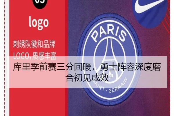 库里季前赛三分回暖，勇士阵容深度磨合初见成效