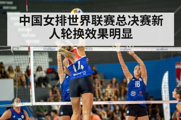中国女排世界联赛总决赛新人轮换效果明显