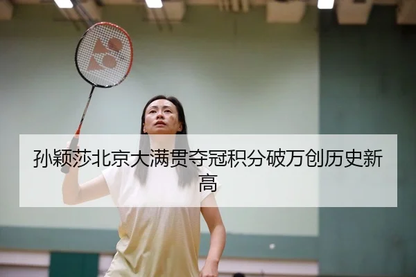 孙颖莎北京大满贯夺冠积分破万创历史新高
