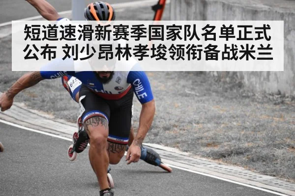 短道速滑新赛季国家队名单正式公布 刘少昂林孝埈领衔备战米兰