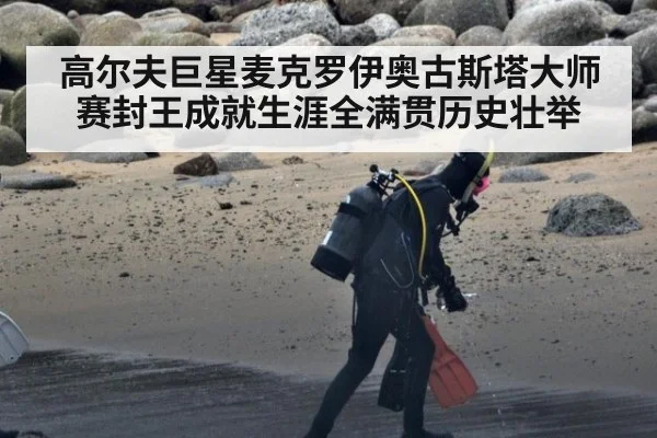 高尔夫巨星麦克罗伊奥古斯塔大师赛封王成就生涯全满贯历史壮举