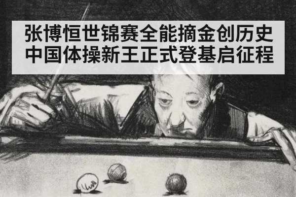 张博恒世锦赛全能摘金创历史 中国体操新王正式登基启征程