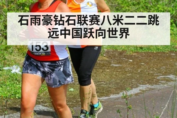 石雨豪钻石联赛八米二二跳远中国跃向世界